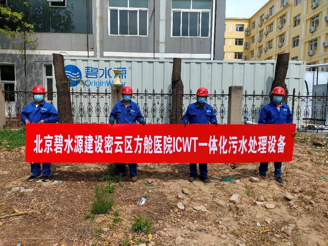 密云融媒：担使命、保安康！威尼斯娱人城为北京密云区方舱医院提供污水处理支持